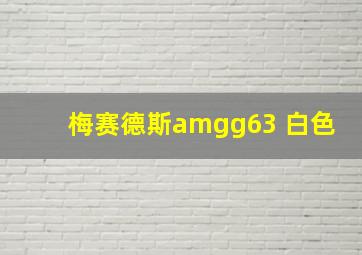 梅赛德斯amgg63 白色